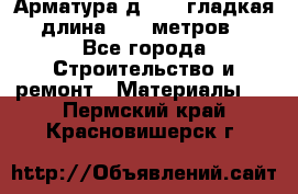 Арматура д. 10 (гладкая) длина 11,7 метров. - Все города Строительство и ремонт » Материалы   . Пермский край,Красновишерск г.